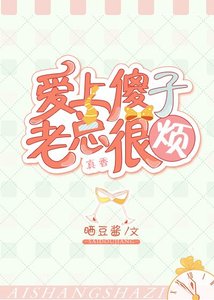 爱上傻子,老总很烦