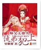 师父太撩人，徒弟犯上！