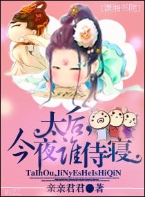 太后,今夜谁寺寝