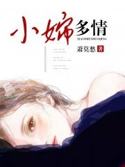 小婶多情