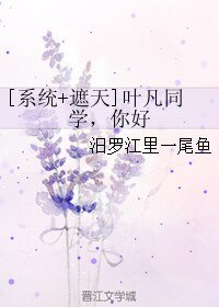（遮天同人）[系统+遮天]叶凡同学，你好