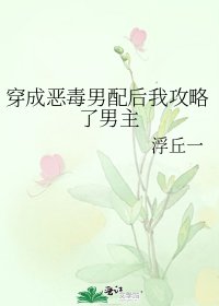 穿成惡毒男配後我攻略了男主