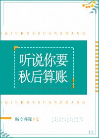 听说你要秋后算账[快穿]