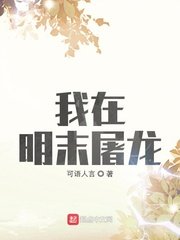 我在明末屠龍