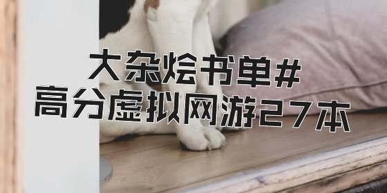 大杂烩书单#高分虚拟网游27本