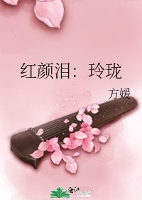 紅顏淚：玲瓏