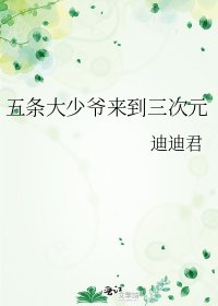 五條大少爺來到三次元